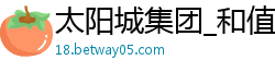 太阳城集团_和值单双怎么预测_网上玩龙虎规律技巧_网络兼职日赚千元导师_胜利体育手机网页登录